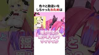 色々と勘違いをしちゃったわため【ホロライブ】#shorts