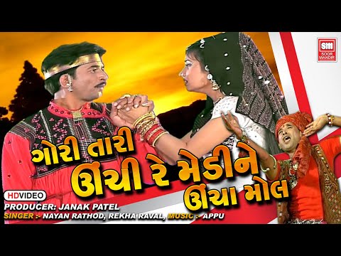 ગોરી તારી ઊંચા રે મેડી ને  ઊંચા મોલ | Gori Tari Unchi Re Medi Na Uncha Mol | Sayba Mora | Soormandir