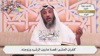 103- كفران العشير: قصة هارون الرشيد وزوجته - عثمان الخميس