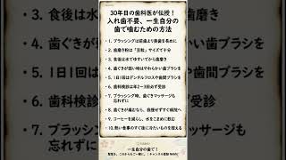 30年目の歯科医が本音で伝授！一生「入れ歯」にならない究極の習慣10選