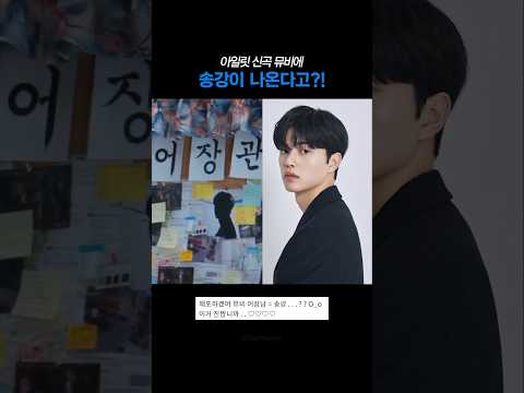 아일릿 신곡 뮤비에 송강이 나온다고?!