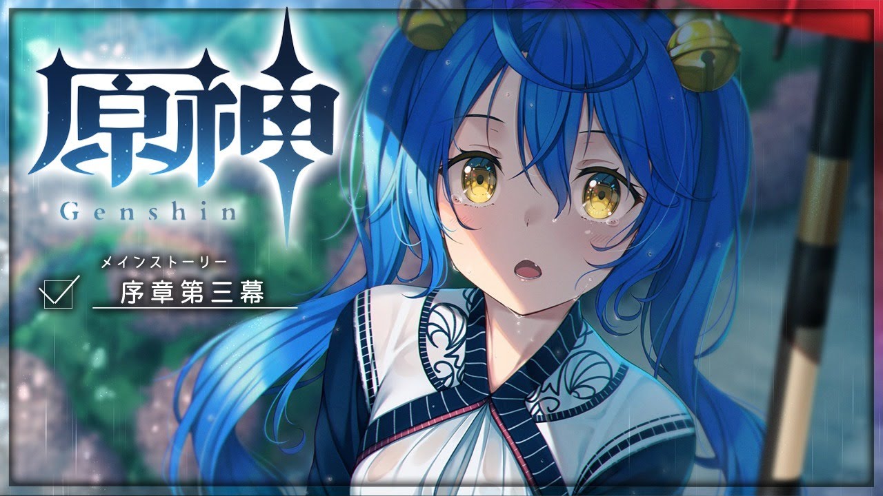 ˗ˋˏ 原神 ˎˊ˗ ランク18以降のメインストーリー │ 序章第三幕( 天宮こころ/にじさんじ )
