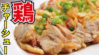 世界一簡単で旨い、火を使わない【絶品鶏チャーシュー】