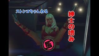 【GTA5】大人のたしなみ　紳士の遊び  前編