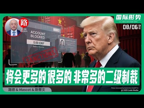 【路德社】川普:你们将会看到更多的，很多的，非常多的二级制裁！美国宣布进入无人机大规模发展阶段，必将碾压中共无人机生态！Mascot&斯蒂文 8/6/2025【ludepress.coom】