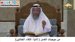 116 - من موجبات الغسل - التقاء الختانين - عثمان الخميس