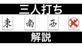 三麻　１５分で勝てるようになる麻雀講座