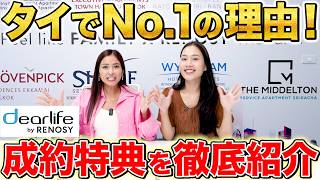 タイの日系不動産仲介売上No.1！dearlife by Renosyの人気の秘密！充実した成約特典を徹底解説！さらに8,000バーツ分の商品券がもらえるキャンペーンも!?