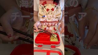 【🇦🇺海外生活】海外キッズ弁当 チーズケサディア | ブリスベン #shorts #海外子育て