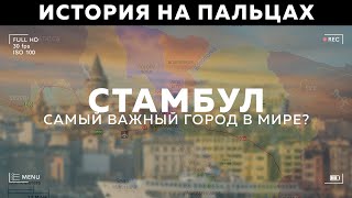 ПОЧЕМУ СТАМБУЛ САМЫЙ СТРАТЕГИЧЕСКИ ВАЖНЫЙ ГОРОД В МИРЕ НА ПАЛЬЦАХ