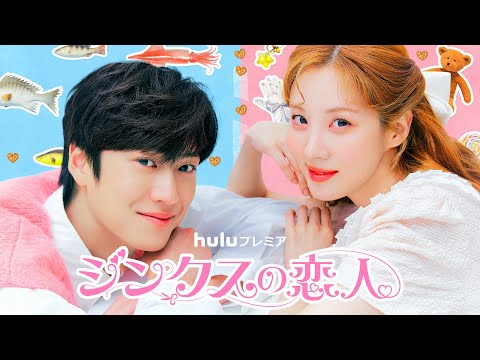 Huluプレミア「ジンクスの恋人」2月14日から独占配信開始！