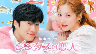 Huluプレミア「ジンクスの恋人」2月14日から独占配信開始!