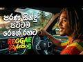 2026 Best REGGAE සිංදු Sinhala Songs January Trending Sinhala Songs EDM Cover Collection