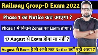 इस दिन आएगा Phase 1 का Notice | Railway Group d exam date | RRB Group d exam date 2022 | RRB Group d