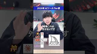 2026年 AIツールTier表#生成ai #ai活用 #claude #chatgpt #gemini #副業