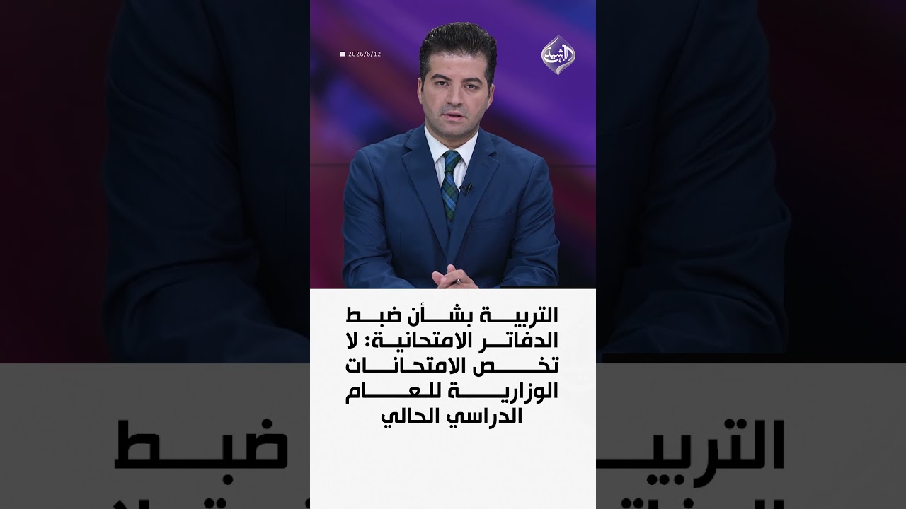 فيديو | التربية بشأن ضبط الدفاتر الامتحانية: لا تخص الامتحانات الوزارية للعام الدراسي الحالي