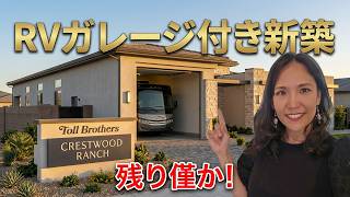 大人気!RVガレージ付き新築ホームツアー|Toll Brothers Crestwood もうすぐ完売
