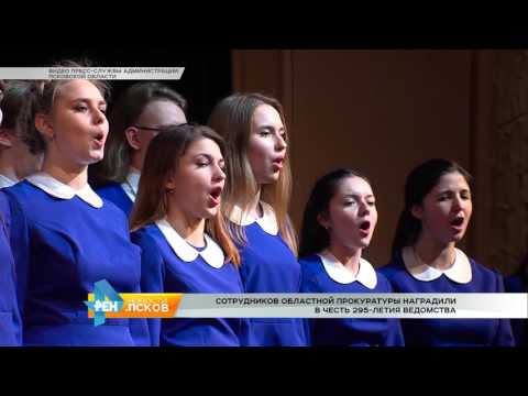 Новости Псков 23.01.2017 # 295 лет Прокуратуре России 