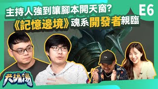 [實況] 貝莉莓 x 阿達 x 記憶邊境 類魂系