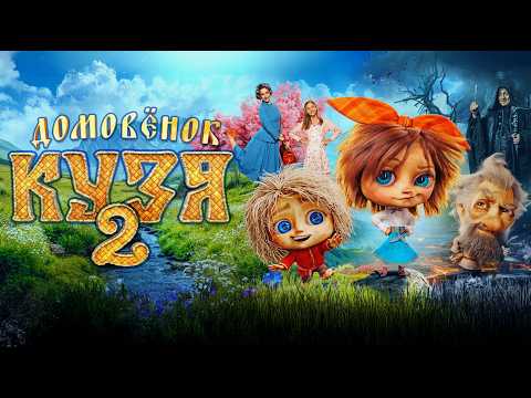 Домовёнок Кузя 2 (фильм 2026)
