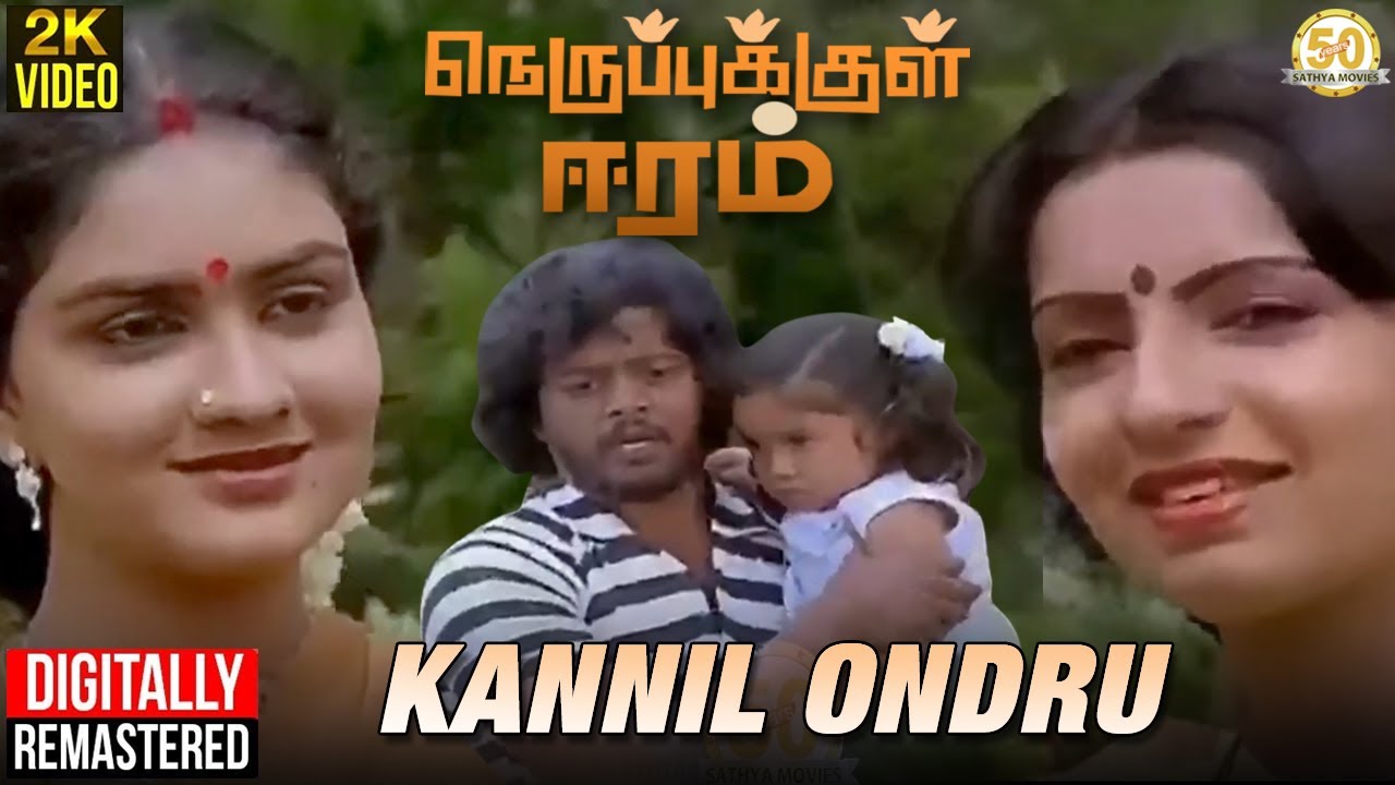 Kannil Ondru Kanden Song Lyrics | Nerupukkul Eeram | Malaysia Vasudevan, S. Janaki