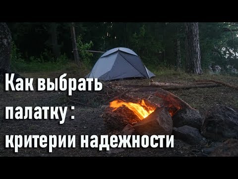 Как выбрать палатку в поход: критерии надежности