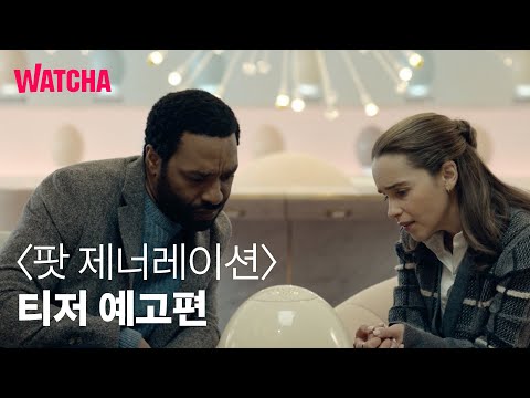 [10월 대개봉] 팟 제너레이션(The Pod Generation) 티저 예고편