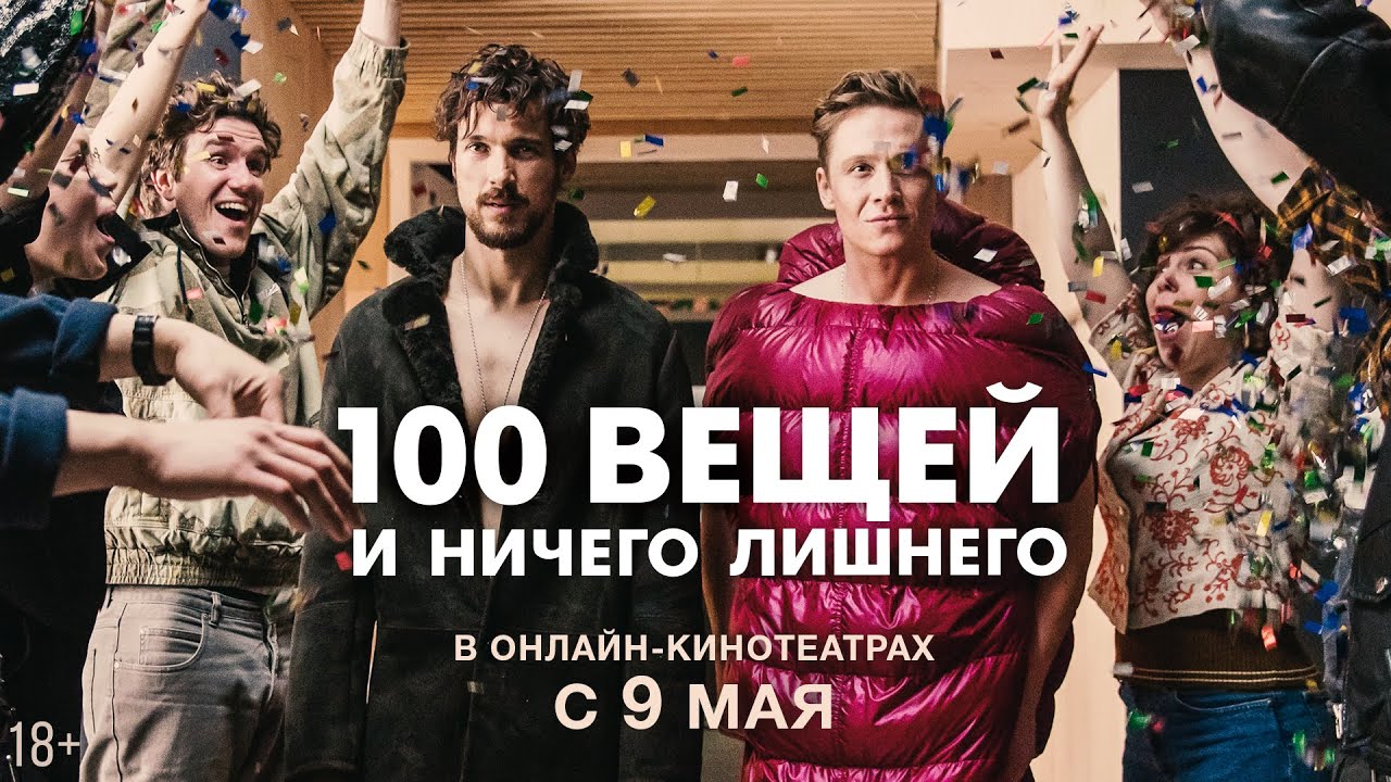 100 вещей и ничего лишнего