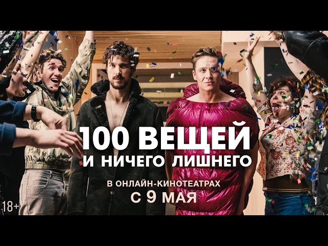 100 вещей и ничего лишнего фильм 2018 отзывы