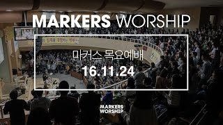 MARKERS 마커스 목요예배 [16.11.24] 예배실황 (Official)
