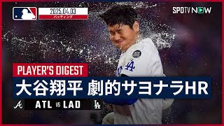 【9回に第3号サヨナラHR！大谷翔平 全打席ダイジェスト】ブレーブスvsドジャース MLB2025シーズン 4.3