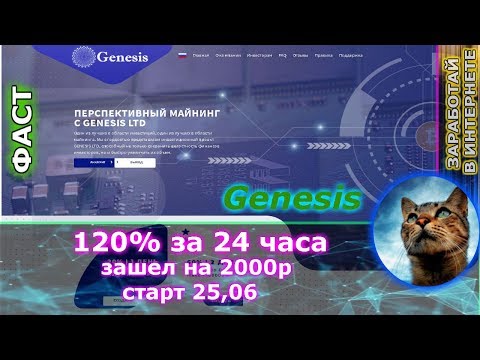 СТОП СКАМ!!!! Genesis - 400 рублей в день до 100% за 3 дня