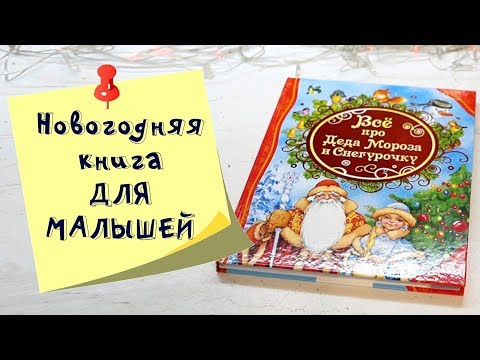 Все про Деда Мороза и Снегурочку - Обзор классной новогодней книги!