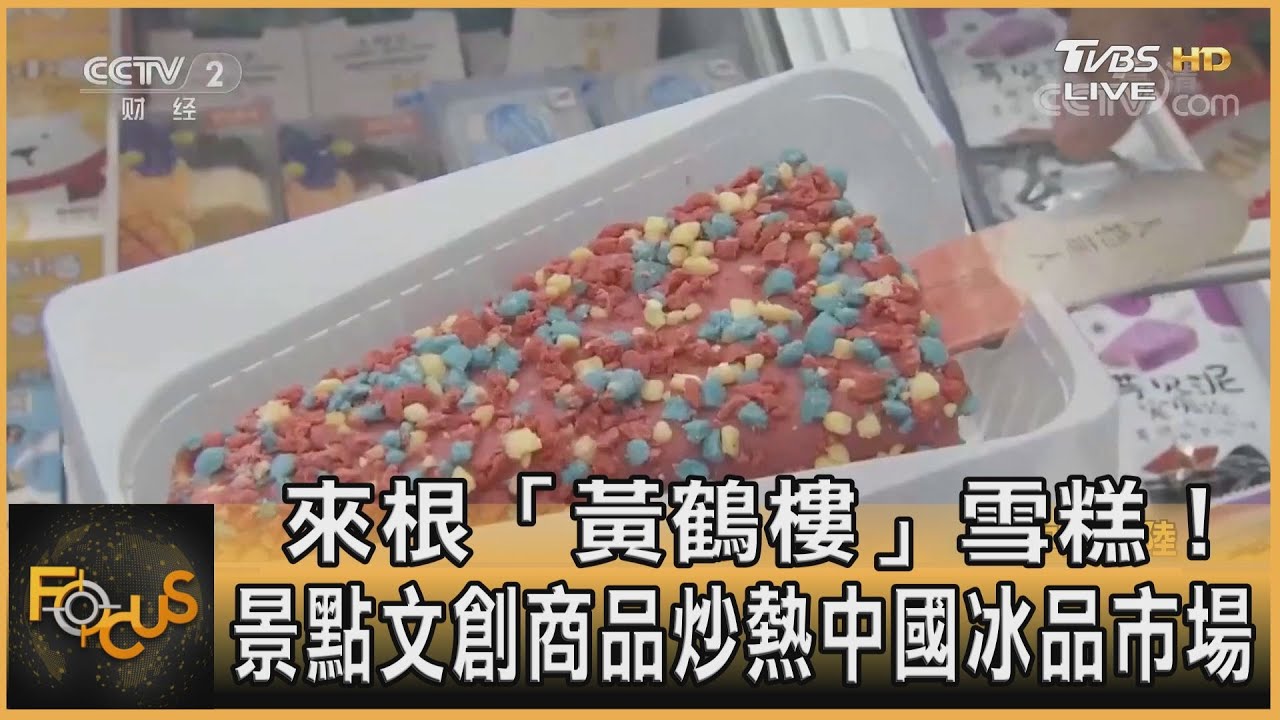 來根「黃鶴樓」雪糕！ 景點文創商品炒熱中國冰品市場