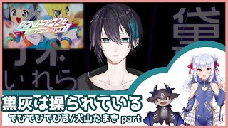 【編集練習05】マリオネット黛灰に翻弄されるピーナッツくん【黛灰/でびでびでびる/犬山たまき】【ぽこピー切り抜き】