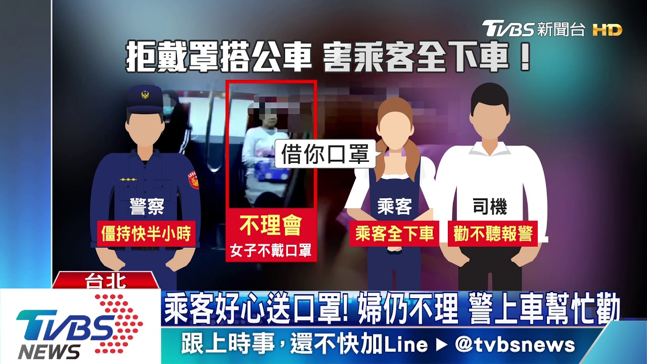 婦「沒戴口罩」不聽勸 乘客無奈被迫下車