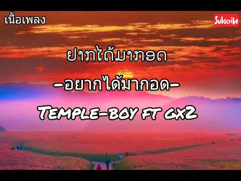 เนื้อเพลง - ຢາກໄດ້ມາກອດ (อยากได้มากอด) TEMPLE-BOY ft Gx2. (office audio MX KJ STUDIO).