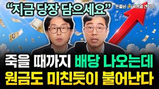 "가진 현금 싹 다 넣어라" 평생 월배당 나오는데 원금까지 미친듯 불어납니다. 이 1가지 무식하게 모으세요 | 곽병열 센터장 1부