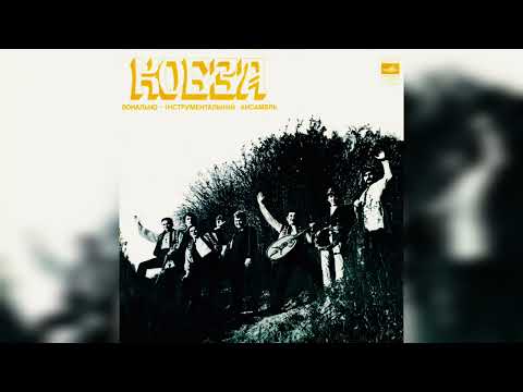 ВІА "Кобза" - Ой У Полі Рута-Рута (REMASTERED 2022)