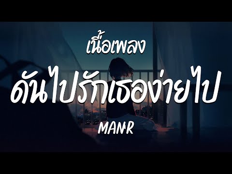 ดันไปรักเธอง่ายไป - MAN'R  ( เนื้อเพลง )
