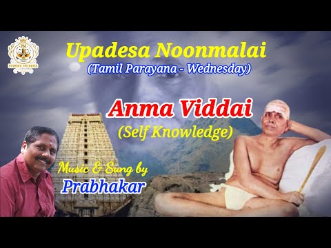 Anma Viddai | ஆன்மவித்தை | உபதேச நூன்மாலை | Ramana Maharshi Prabhakar | Phoenix Melodies