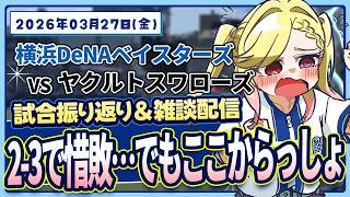 【De集合】遂に開幕戦！試合を振り返る雑談【#叶恋社長】