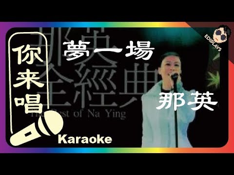 (你来唱) 夢一場 那英 伴奏／伴唱 Karaoke 4K video