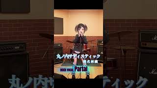 ロックボーカルが歌う【丸ノ内サディスティック/椎名林檎】#shorts #椎名林檎 #rock #歌ってみた #パルタル #rock
