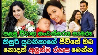 තිසුරි යුවනිකාගේ ජීවිතේ ඔබ නොදත් අලුත්ම රහස මෙන්න Thisuri Yuwanika