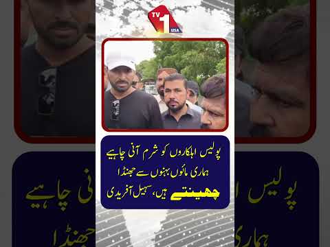 پولیس اہلکاروں کو ہماری ماؤں اور بہنوں سے پرچم چھیننے پر شرم آنی چاہیے۔