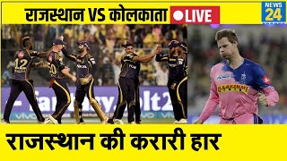IPL LIVE: कोलकाता ने रोका राजस्थान का विजयरथ। KKR vs RR