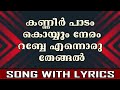 Kanneer Padam Koyyum Neram | Song With Lyrics