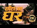 CHHOTA SA GHAR 1996 Hindi Drama Full Movie 4K 90 Bollywood Vivek Mushran Ajinkya Deo Ashok Saraf