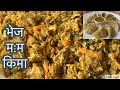 स्वादिलो भेज म:मको किमा यती सजिलो घरमानै बनाउनूस | How To Make Veg (vegan) Soya Keema Nepali Style